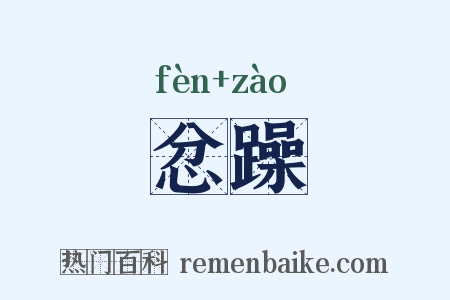 忿躁是什么意思的图片